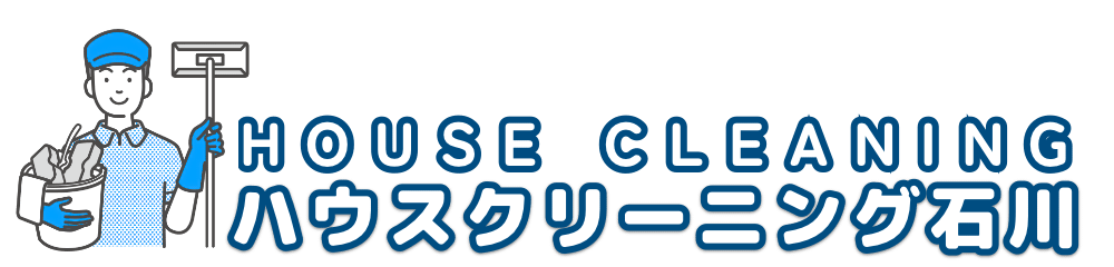 ハウスクリーニング石川