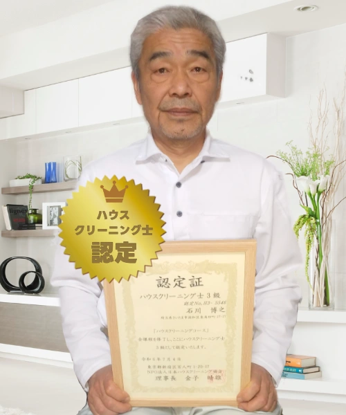 ハウスクリーニング石川 代表 石川博之(いしかわ ひろゆき)